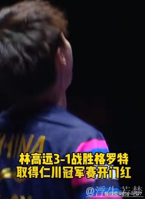 林高远战胜格罗特 晋级男单16强